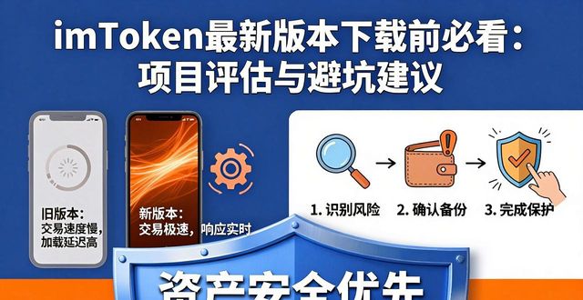 imToken最新版本下载前必看：项目评估与避坑建议